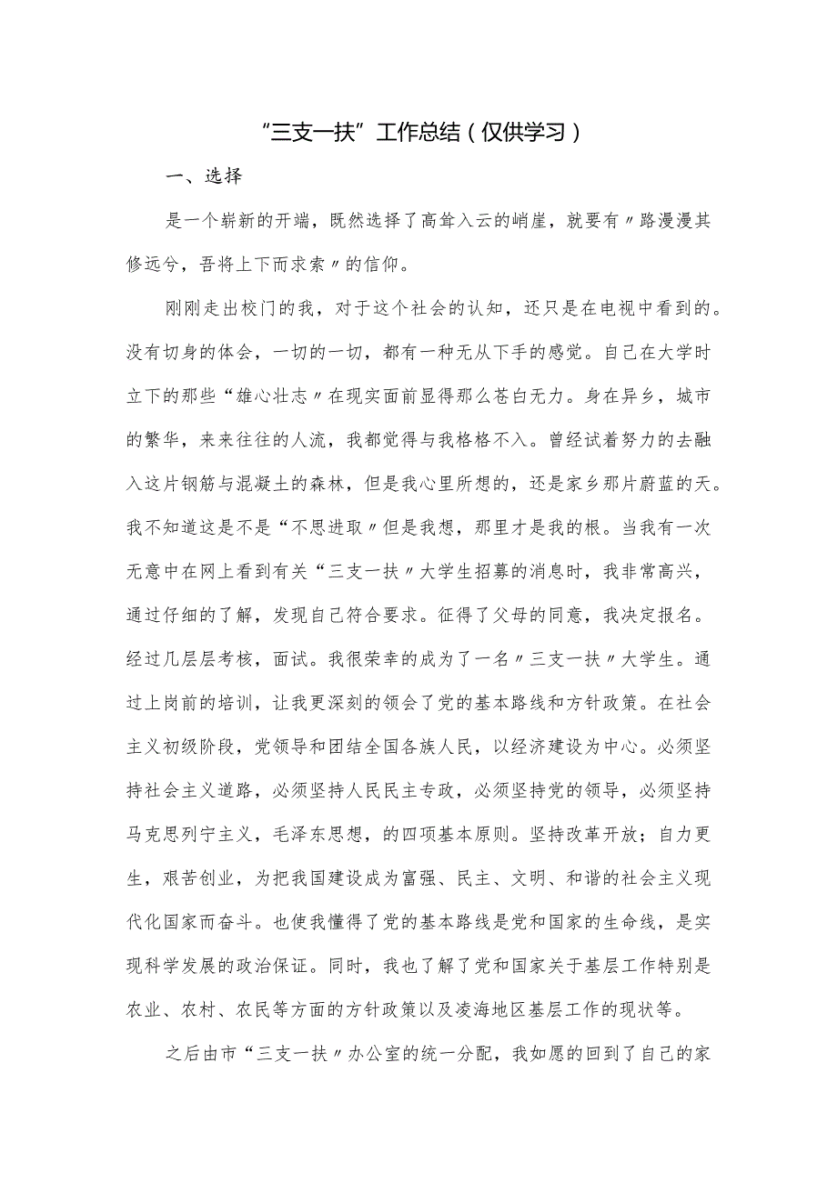 “三支一扶”工作总结.docx_第1页