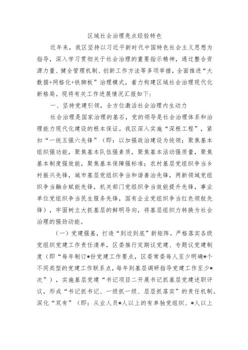 区域社会治理亮点经验特色.docx