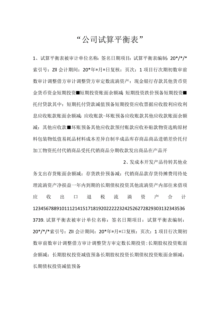 公司试算平衡表.docx_第1页