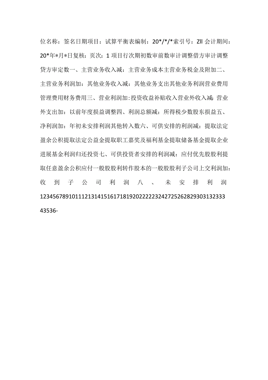 公司试算平衡表.docx_第3页