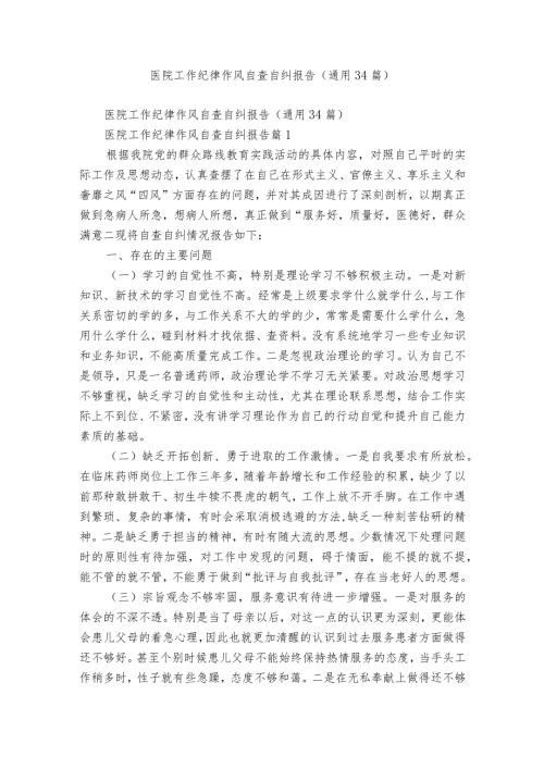 医院工作纪律作风自查自纠报告（通用34篇）.docx