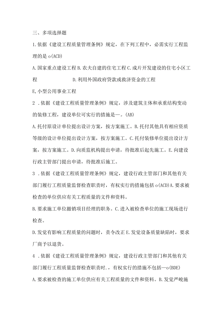 2024电力监督规程考试多选题.docx_第1页