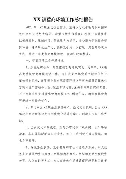 XX镇营商环境工作总结报告.docx
