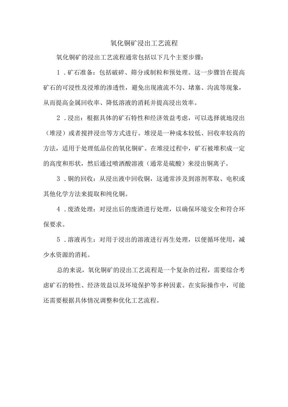 氧化铜矿浸出工艺流程.docx_第1页