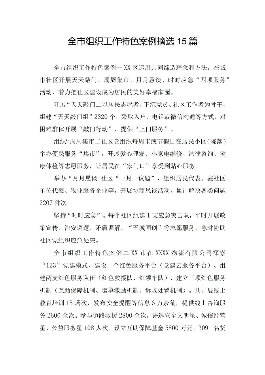 全市组织工作特色案例摘选15篇.docx_第1页