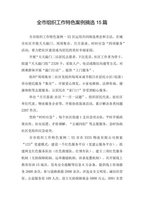 全市组织工作特色案例摘选15篇.docx