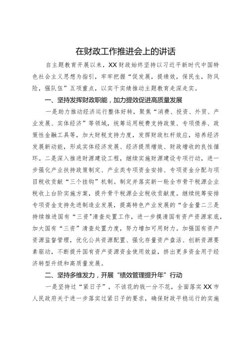 在2024年财政工作推进会上的讲话(1).docx