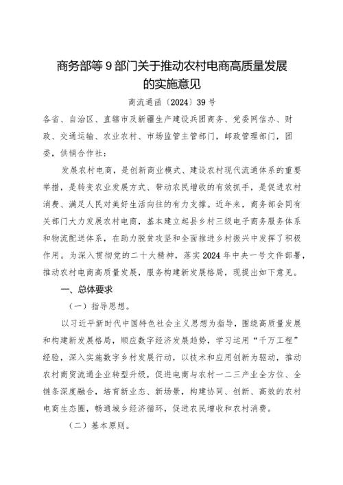 2024.3《关于推动农村电商高质量发展的实施意见》全文.docx
