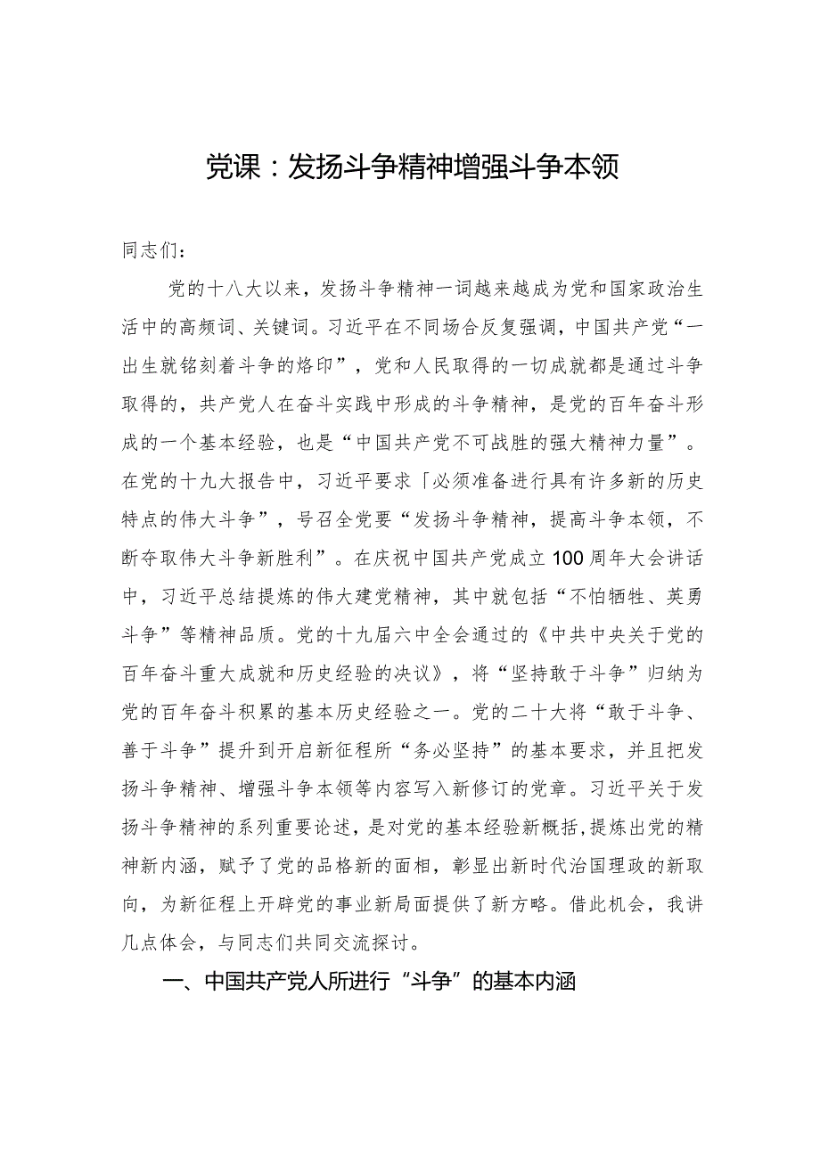 党课：发扬斗争精神+增强斗争本领.docx_第1页