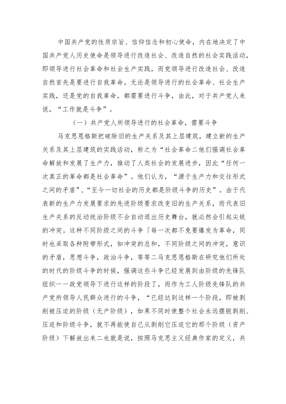 党课：发扬斗争精神+增强斗争本领.docx_第2页