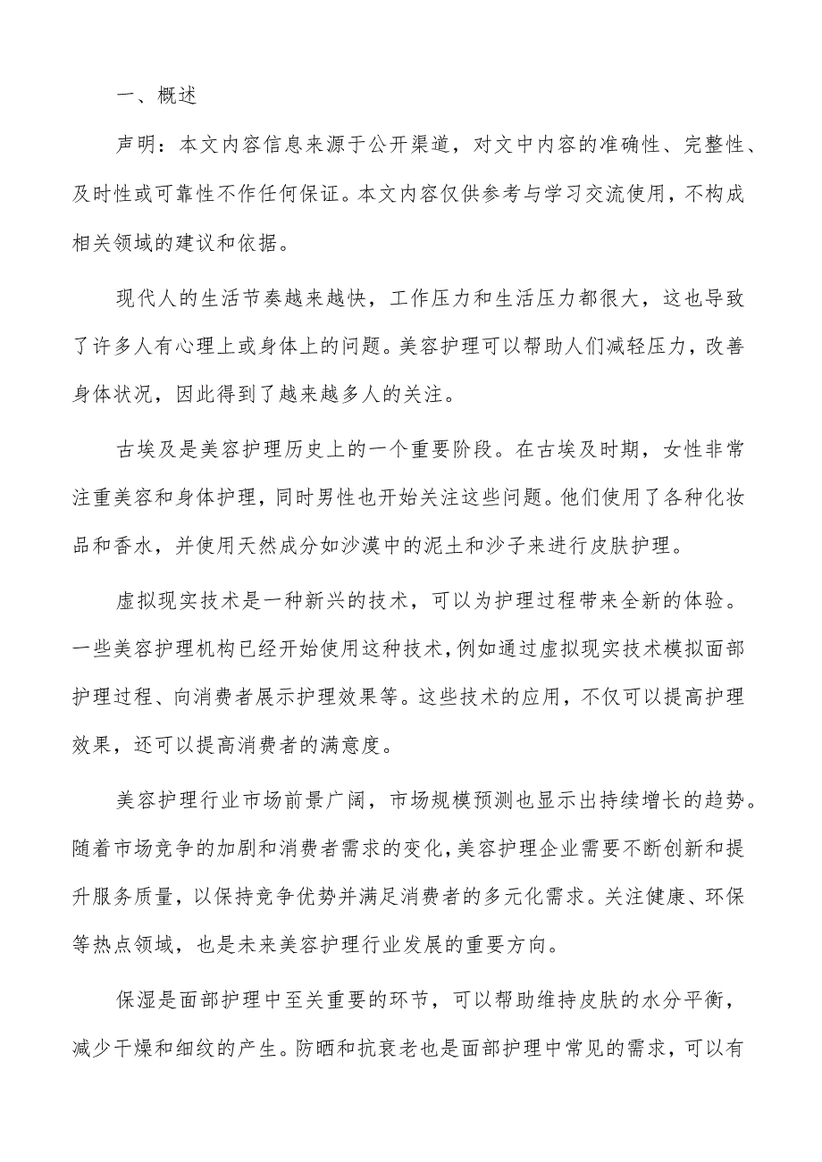 美容护理对就业与经济发展影响分析报告.docx_第2页