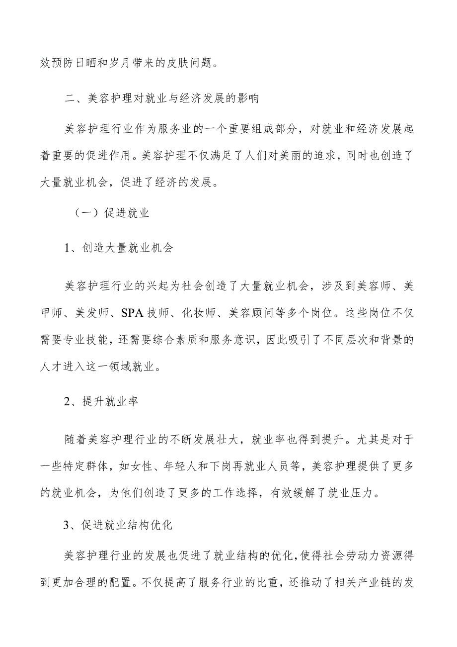 美容护理对就业与经济发展影响分析报告.docx_第3页