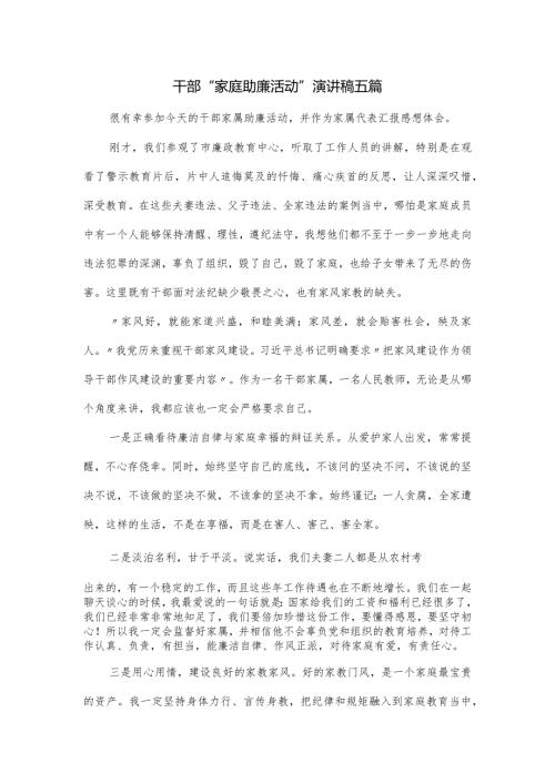 干部“家庭助廉活动”演讲稿五篇.docx