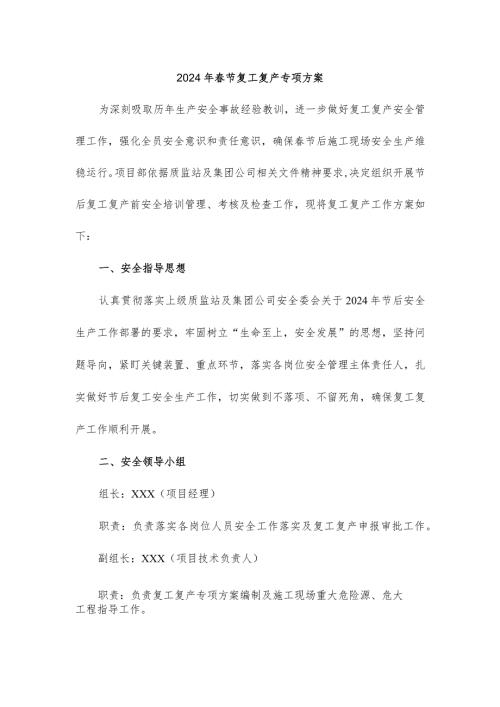 2024年高铁项目部节复工复产专项方案（合计5份）.docx