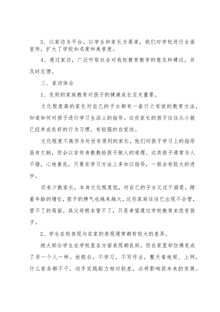 简短家访心得体会借鉴多章.docx_第2页
