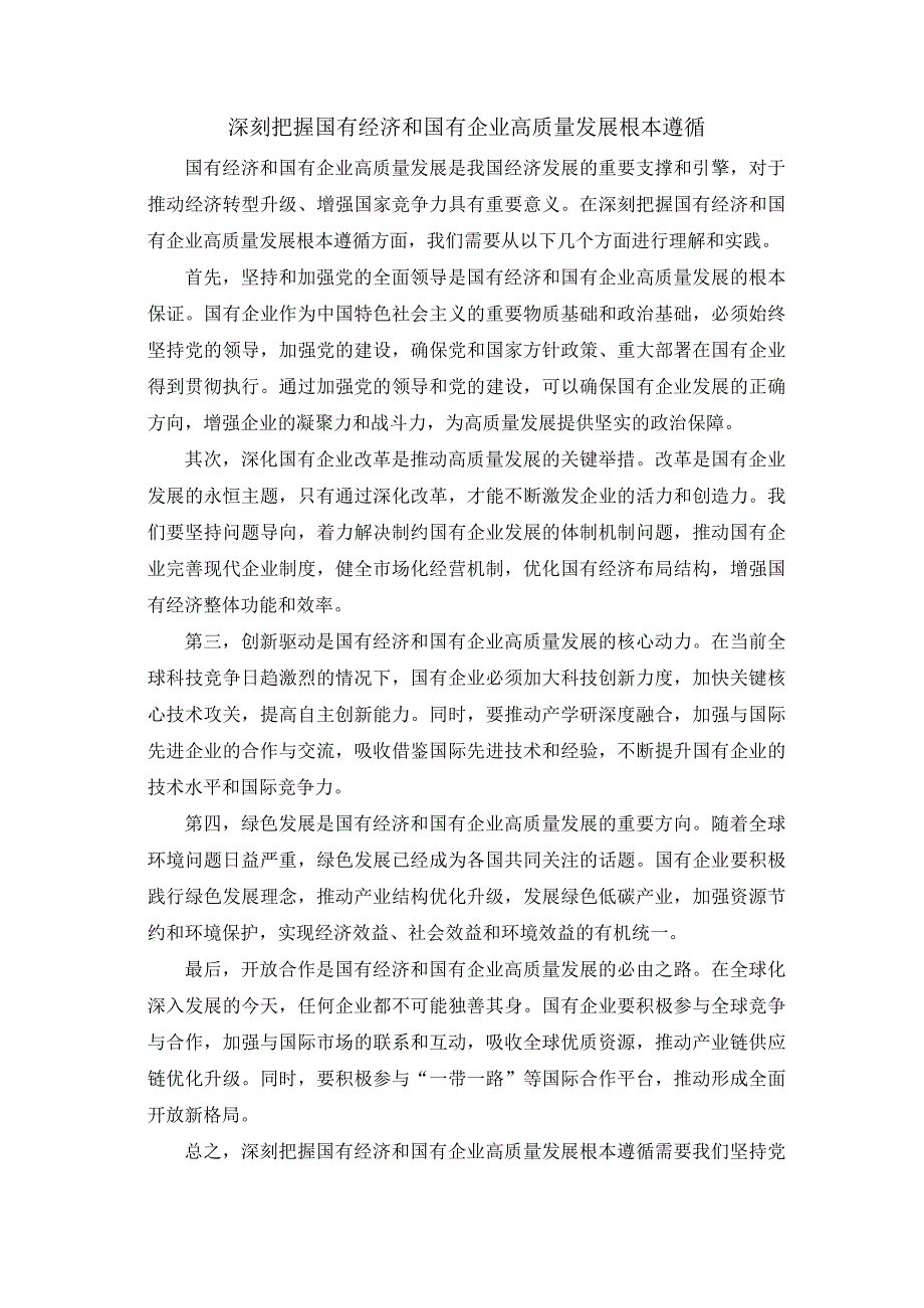 深刻把握国有经济和国有企业高质量发展根本遵循(1).docx_第1页
