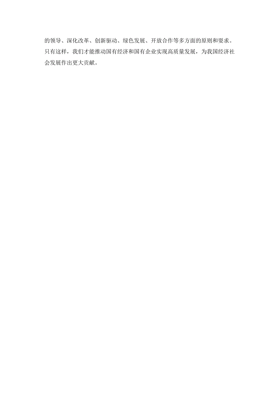 深刻把握国有经济和国有企业高质量发展根本遵循(1).docx_第2页