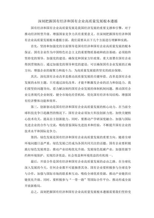 深刻把握国有经济和国有企业高质量发展根本遵循(1).docx