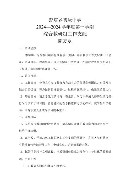 2024—2024学第一学期综合教研组工作计划.docx