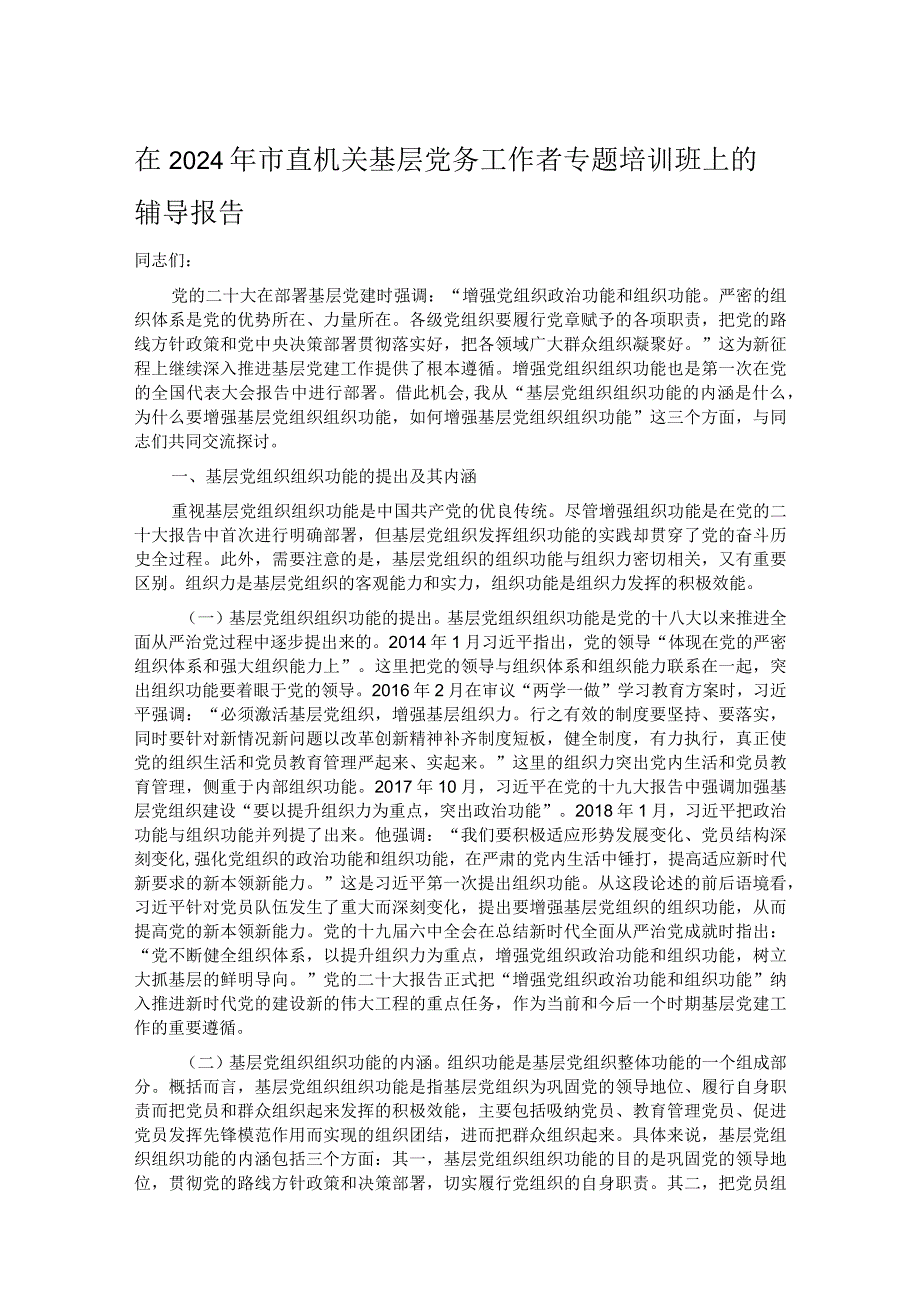 在2024年市直机关基层党务工作者专题培训班上的辅导报告.docx_第1页