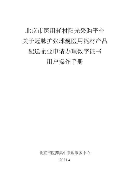 北京市医用耗材阳光采购平台关于冠脉扩张球囊医用耗材产品配送企业申请办理数字证书用户操作手册.docx