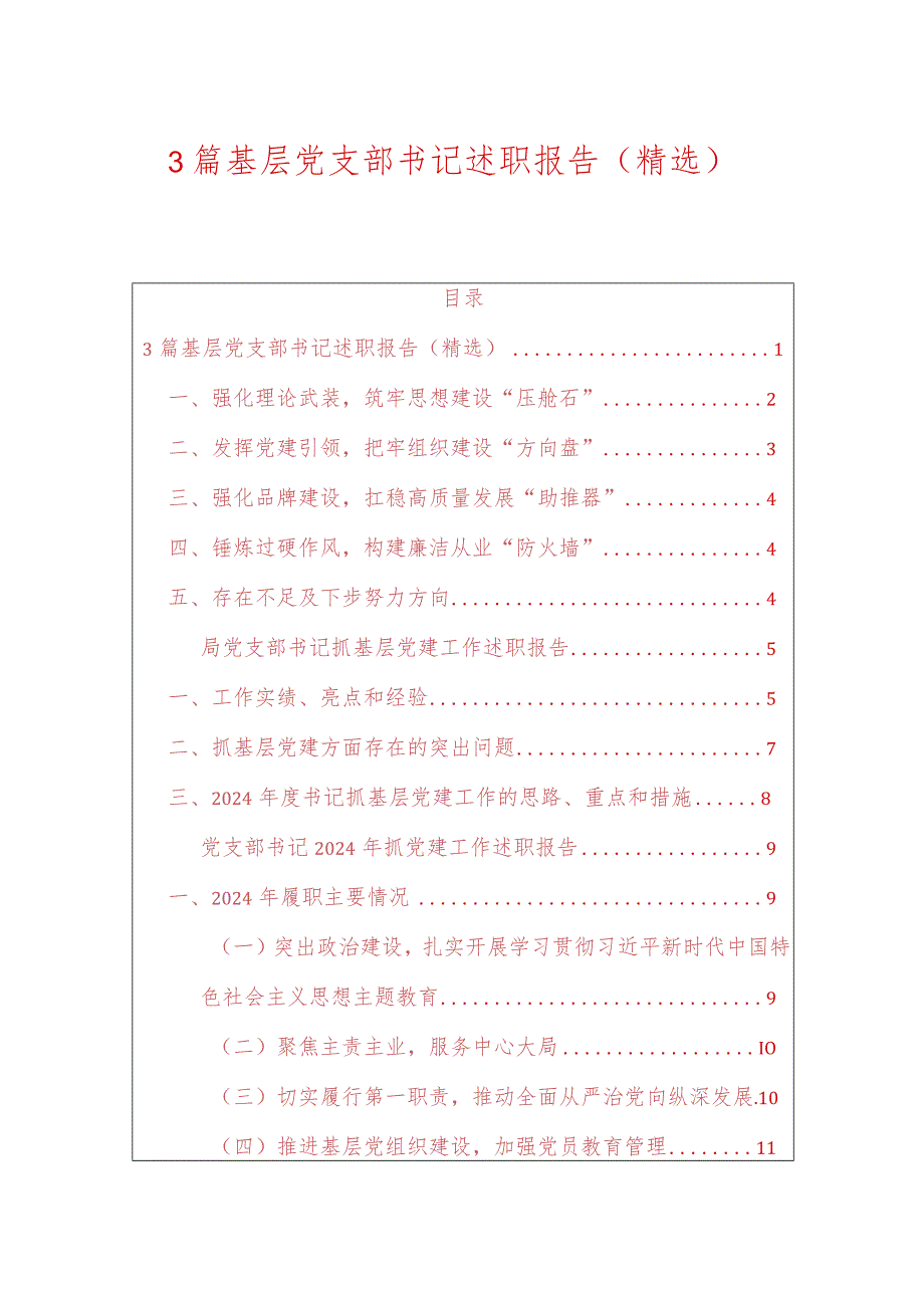 3篇基层党支部书记述职报告（精选）.docx_第1页