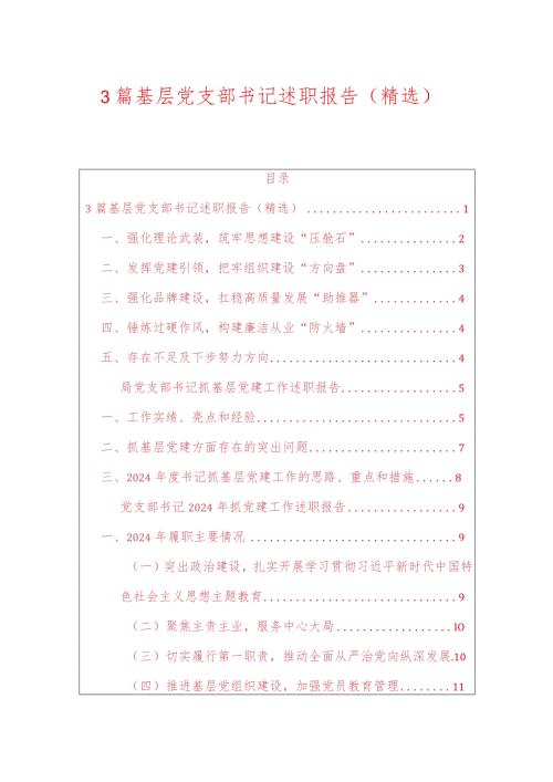 3篇基层党支部书记述职报告（精选）.docx
