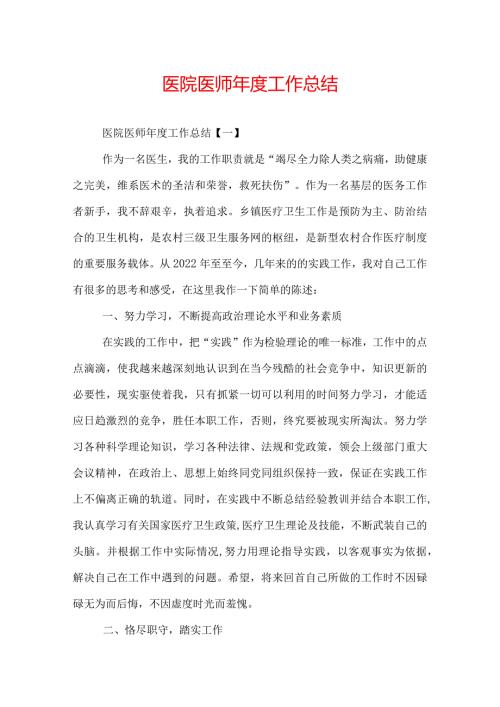 医院医师工作总结.docx