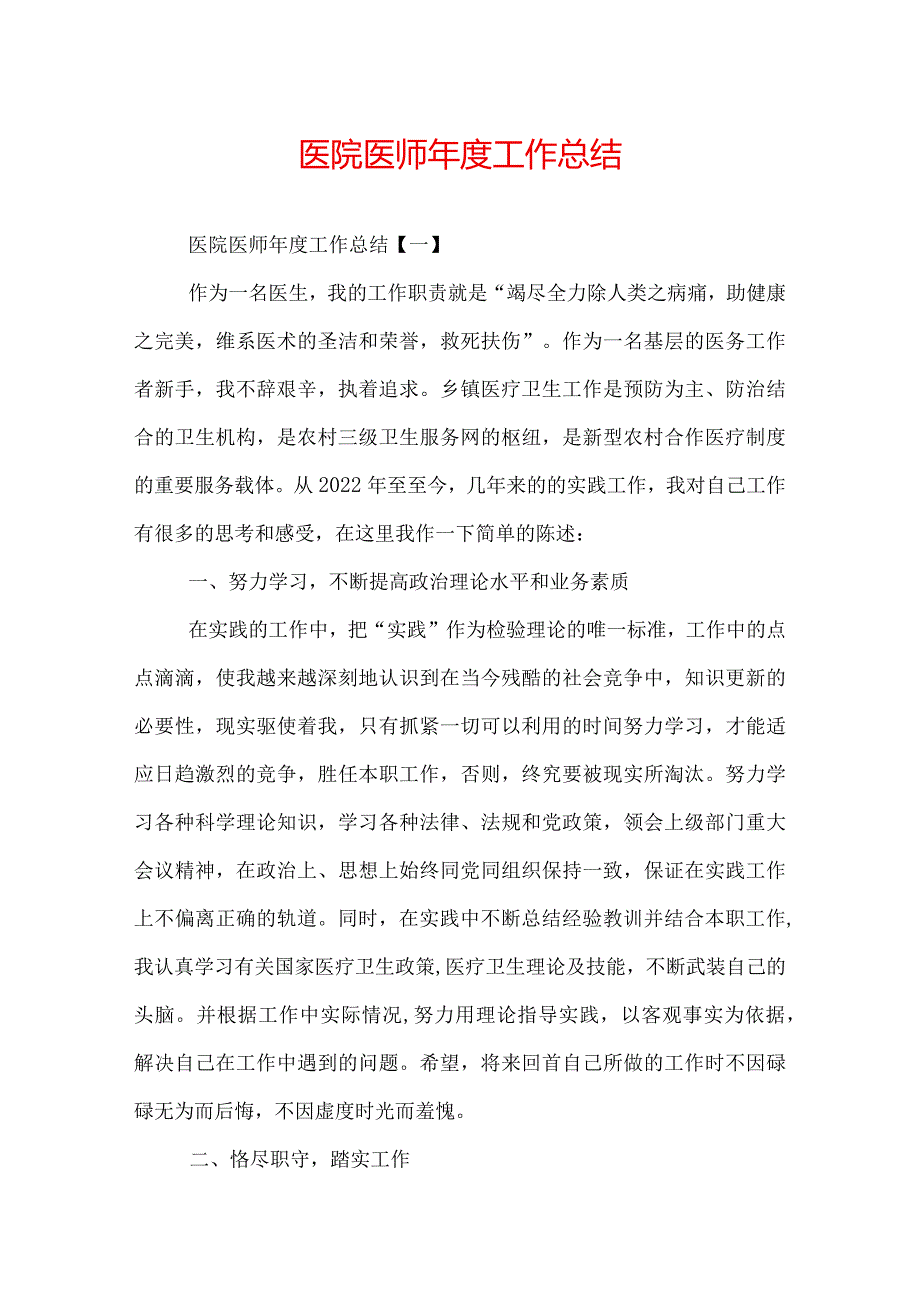 医院医师工作总结.docx_第1页