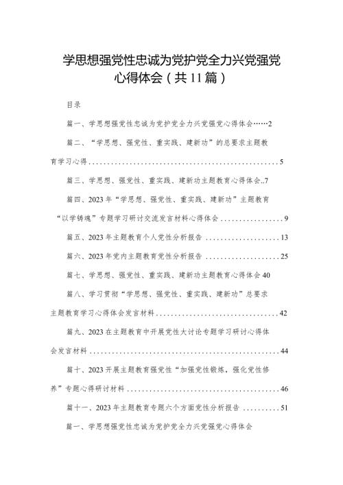 学思想强党性忠诚为党护党全力兴党强党心得体会最新精选版【11篇】.docx