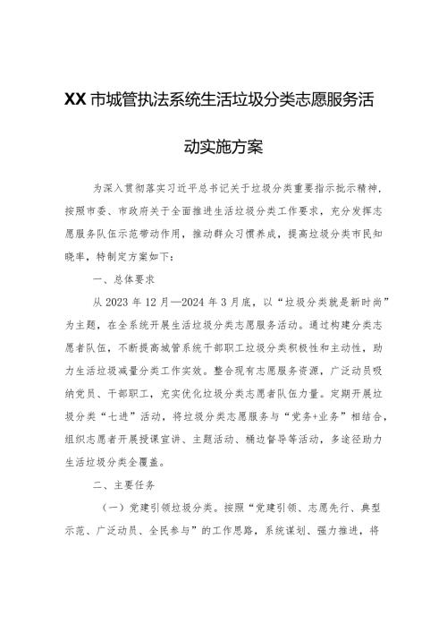 XX市城管执法系统生活垃圾分类志愿服务活动实施方案.docx
