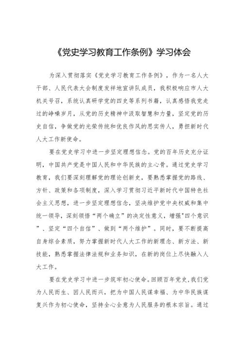 八篇《党史学习教育工作条例》学习心得体会.docx
