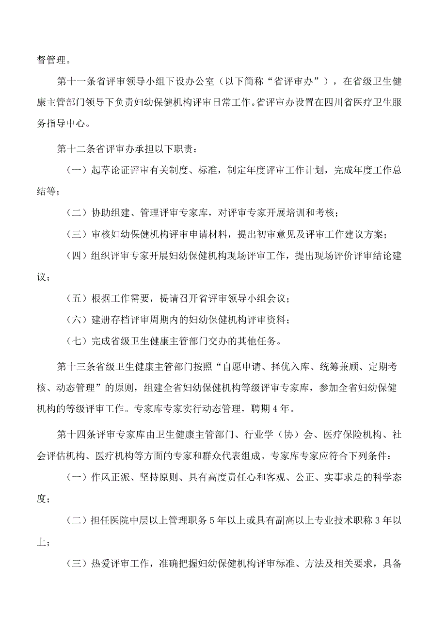 四川省卫生健康委员会关于印发《四川省妇幼保健机构评审实施办法(2023年版)》的通知.docx_第3页