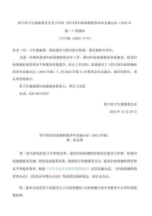 四川省卫生健康委员会关于印发《四川省妇幼保健机构评审实施办法(2023年版)》的通知.docx