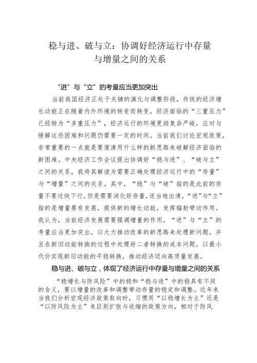 稳与进、破与立：协调好经济运行中存量与增量之间的关系.docx