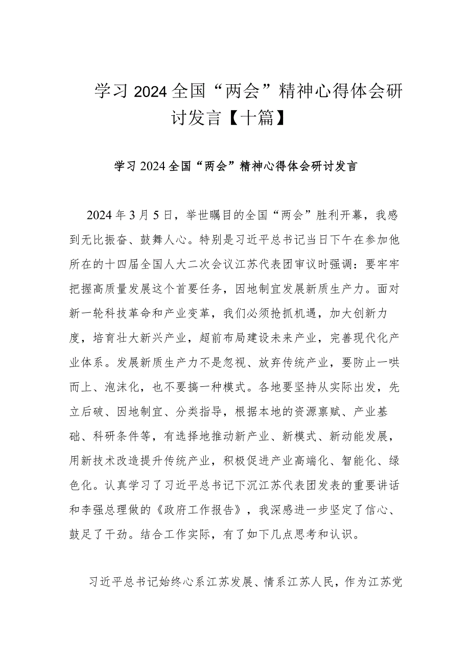 学习2024全国“两会”精神心得体会研讨发言【十篇】.docx_第1页