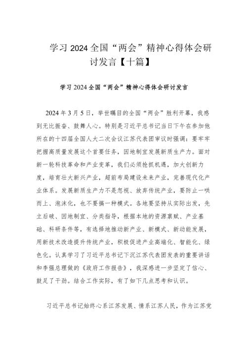 学习2024全国“两会”精神心得体会研讨发言【十篇】.docx