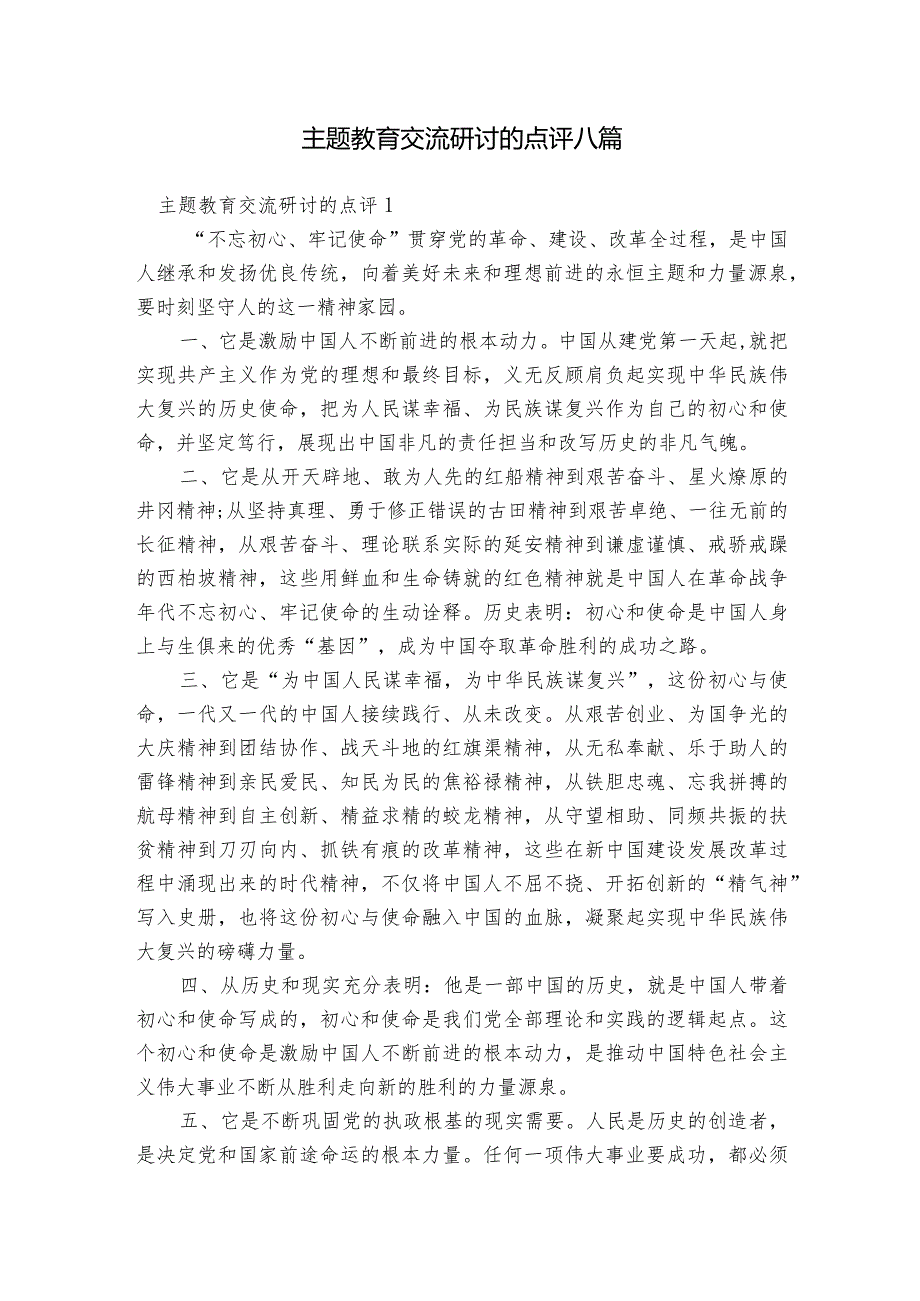 主题教育交流研讨的点评八篇.docx_第1页
