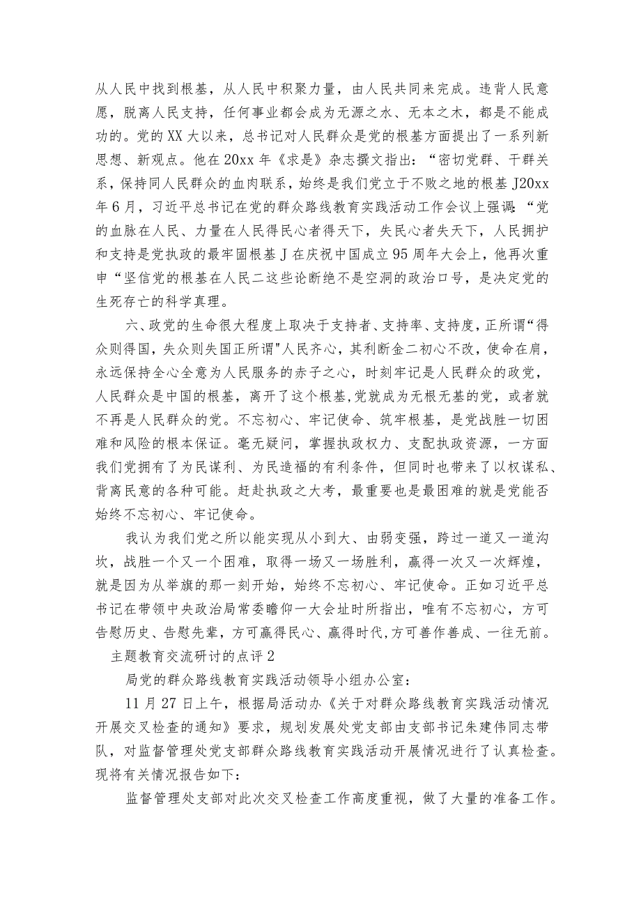 主题教育交流研讨的点评八篇.docx_第2页