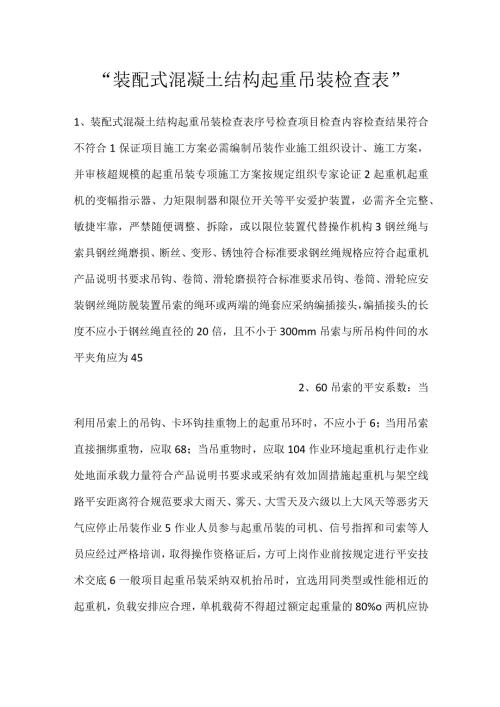 装配式混凝土结构起重吊装检查表.docx