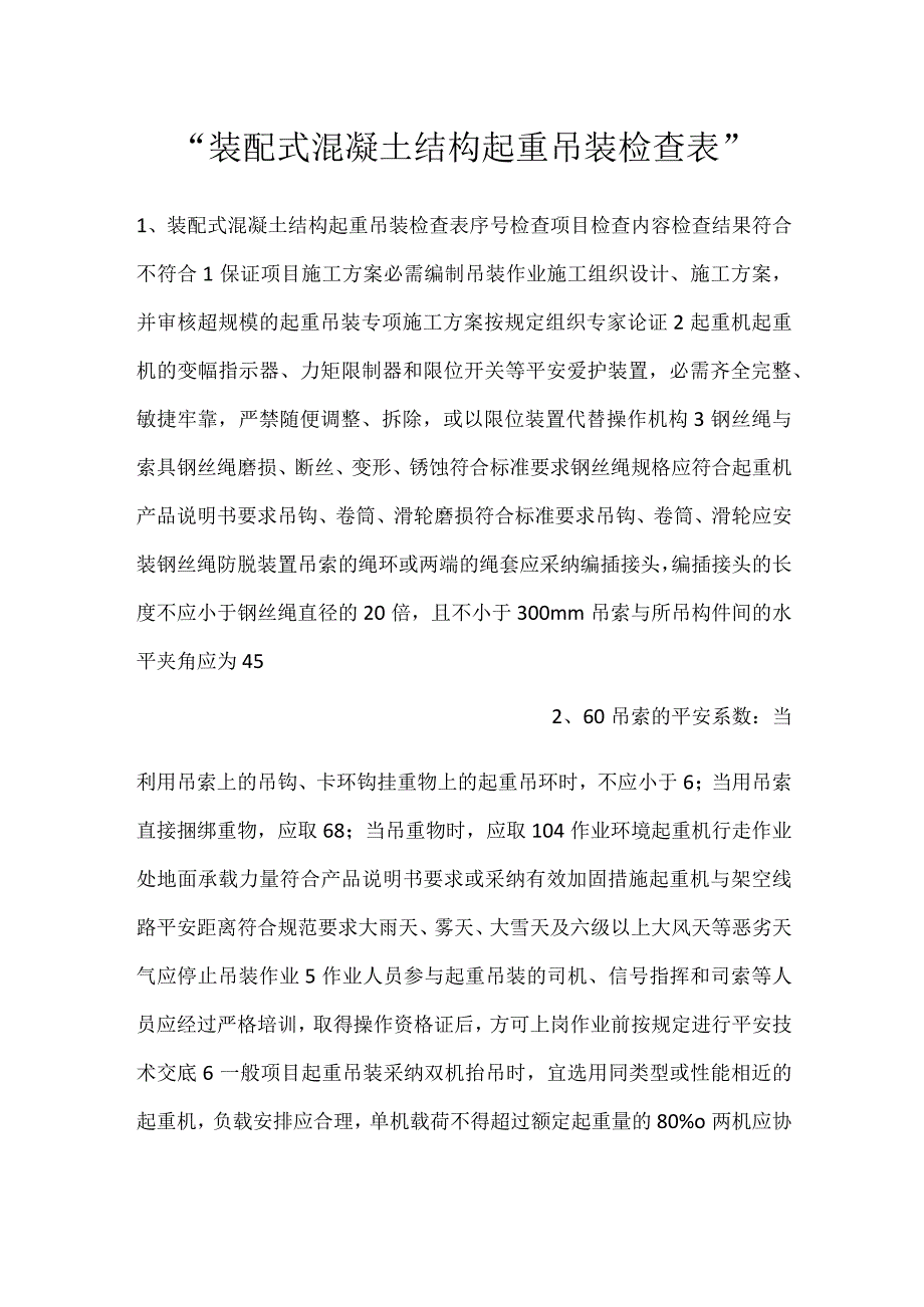 装配式混凝土结构起重吊装检查表.docx_第1页