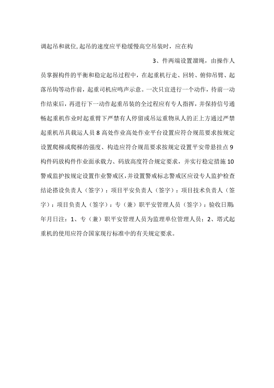 装配式混凝土结构起重吊装检查表.docx_第2页