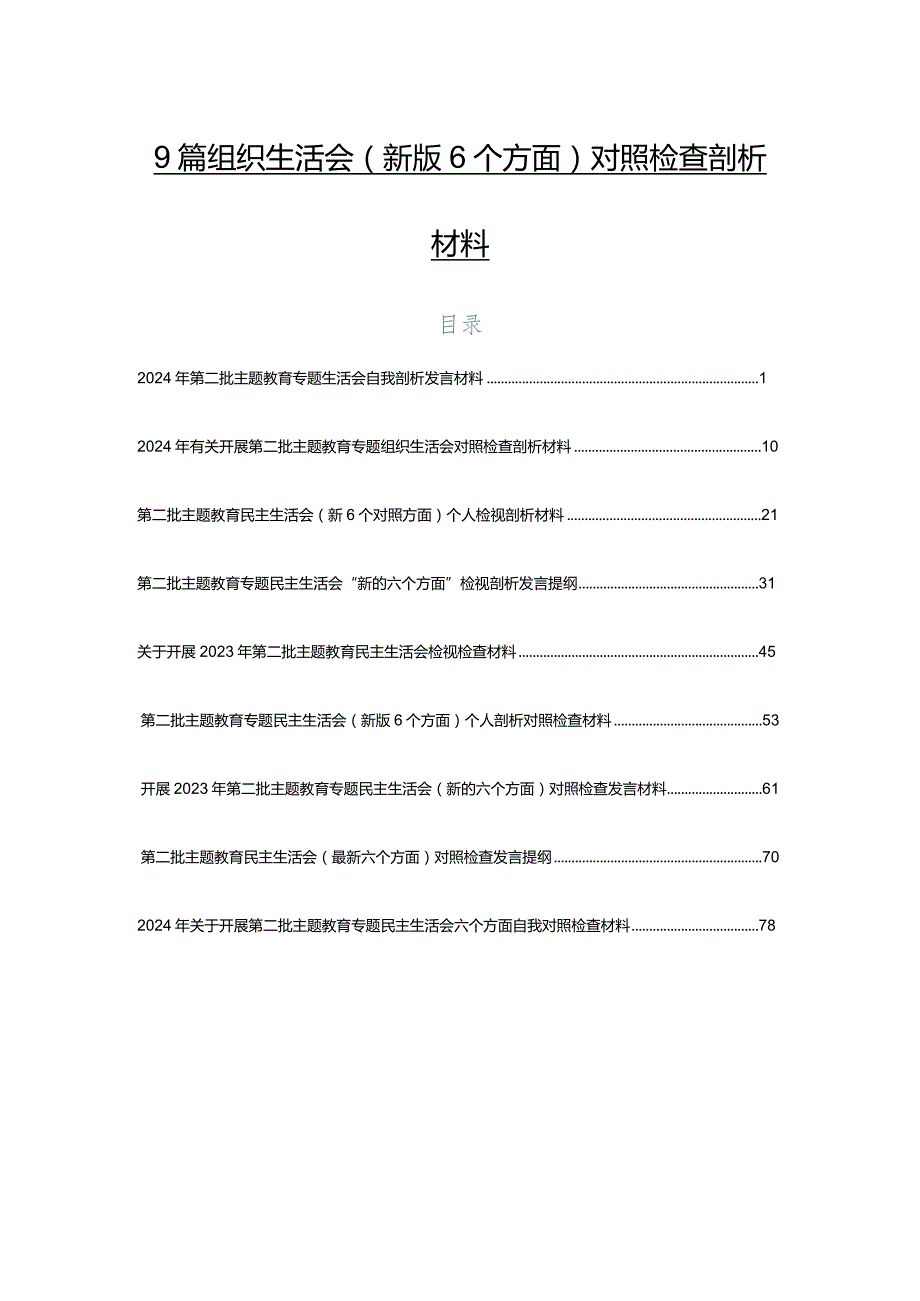 9篇组织生活会(新版6个方面)对照检查剖析材料.docx_第1页