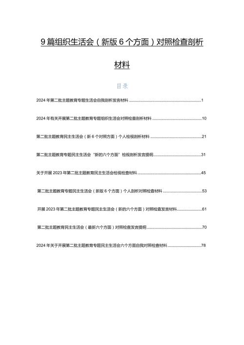 9篇组织生活会(新版6个方面)对照检查剖析材料.docx