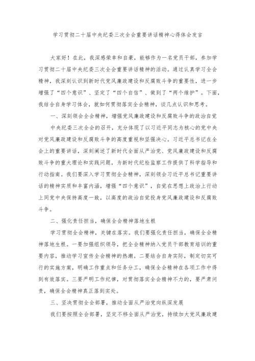 （4篇范文）学习践行在二十中央纪委三次全会上重要讲话心得体会.docx