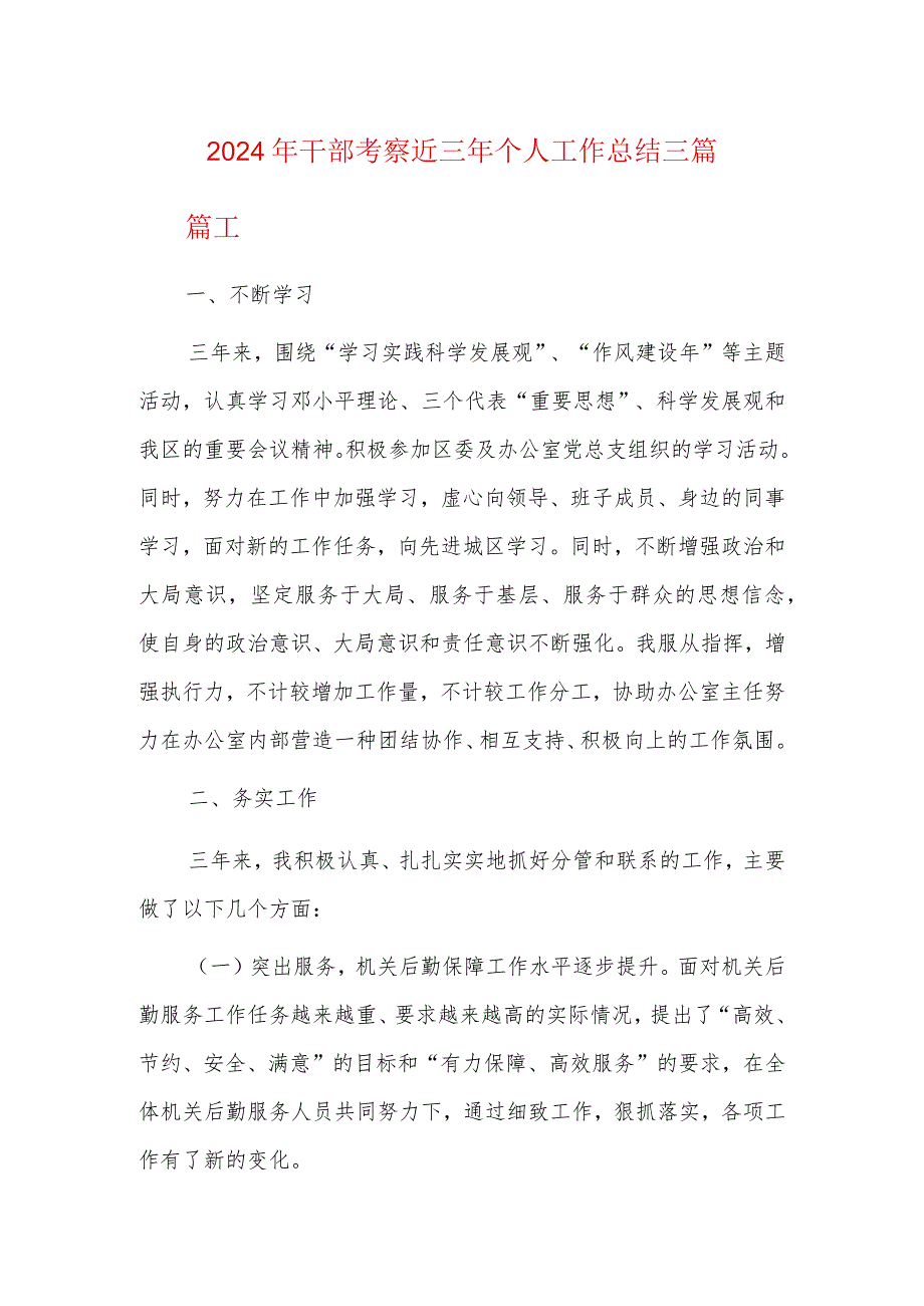 2024年干部考察近三年个人工作总结三篇.docx_第1页