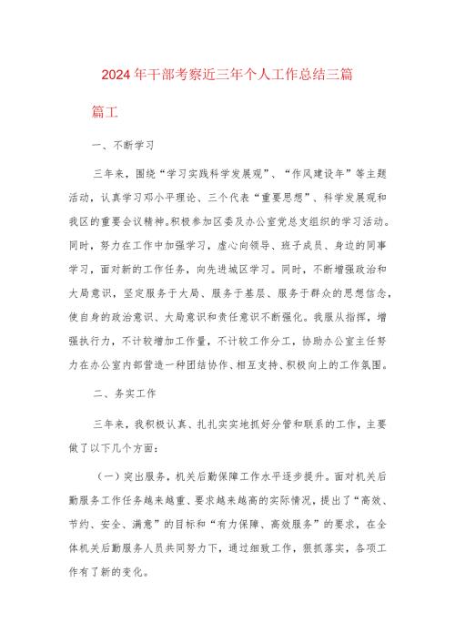2024年干部考察近三年个人工作总结三篇.docx