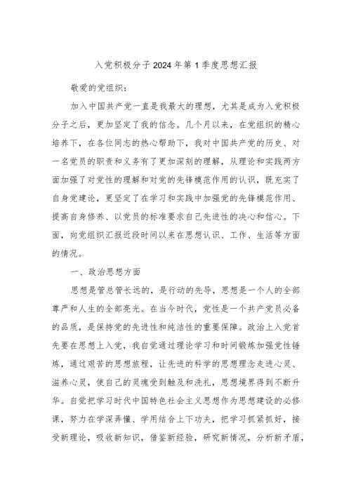 入党积极分子2024年第1季度思想汇报.docx