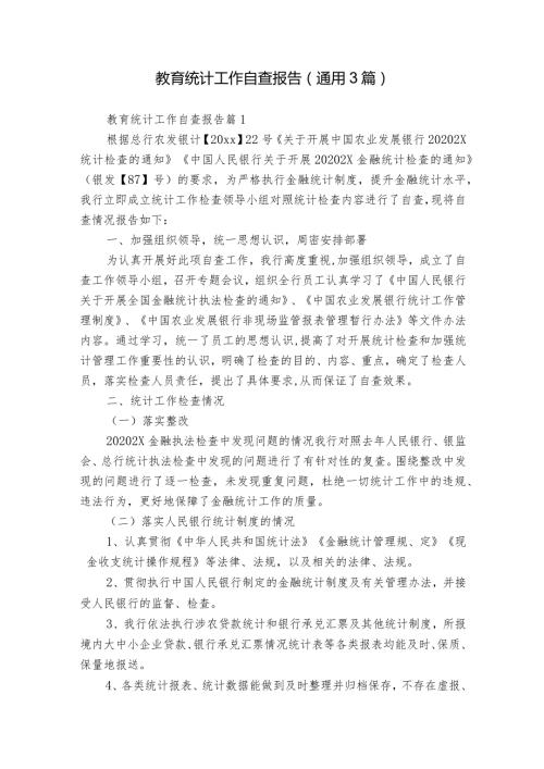教育统计工作自查报告（通用3篇）.docx