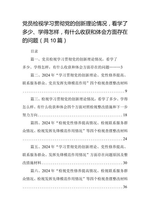 党员检视学习贯彻党的创新理论情况看学了多少、学得怎样有什么收获和体会方面存在的问题10篇供参考.docx